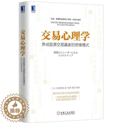 [醉染正版] 交易心理学 养成股票交易赢家的思维模式 炒股教程金融理财 训练 金融投资股市入门股市交易 股
