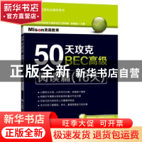 正版 50天攻克BEC高级:阅读篇(16天) 包楠迪主编 大连理工大学出