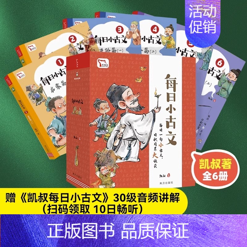 [全6册]凯叔每日小古文 [正版]2024 凯叔每日小古文全6册6-12岁儿童历史经典启蒙故事JY讲解基础知识分类成语漫