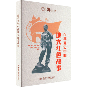 醉染图书史中的地大人的红色故事9787562552284