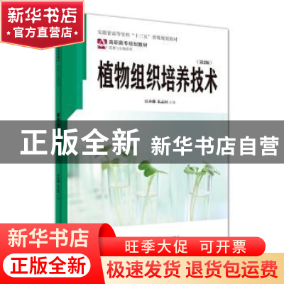 正版 植物组织培养技术 编者:汪本勤//朱志国|责编:陈玉婷 安徽大