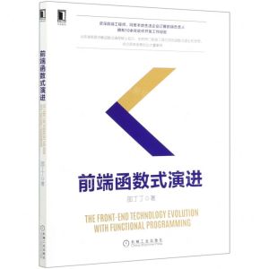[N]前端函数式演进-9787111671008