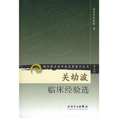 [M]现代著名老中医名著重刊丛书(第二辑)——关幼波临床经验选-9787117073257