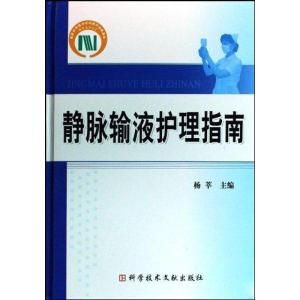 正版新书]静脉输液护理指南杨莘9787502362270