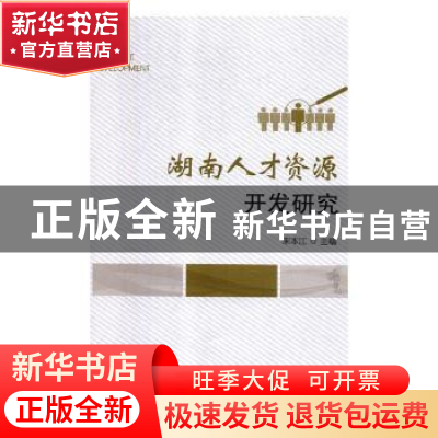 正版 湖南人才资源开发研究 宋本江主编 九州出版社 978751087534