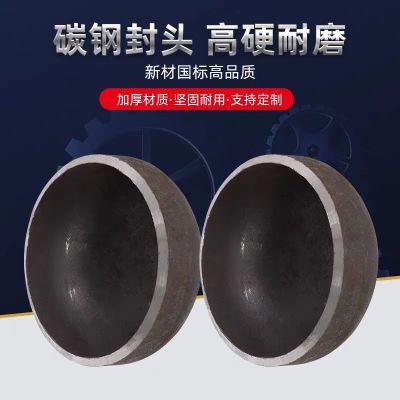 中锦科技 碳钢焊接封头Φ529*8mm[外径×壁厚] 个