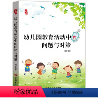 [正版]研修书系 幼儿园教育活动中的问题与对策 幼儿园老师教育班级管理课堂调研教学参考用书 适合幼师专业实习生上岗职业