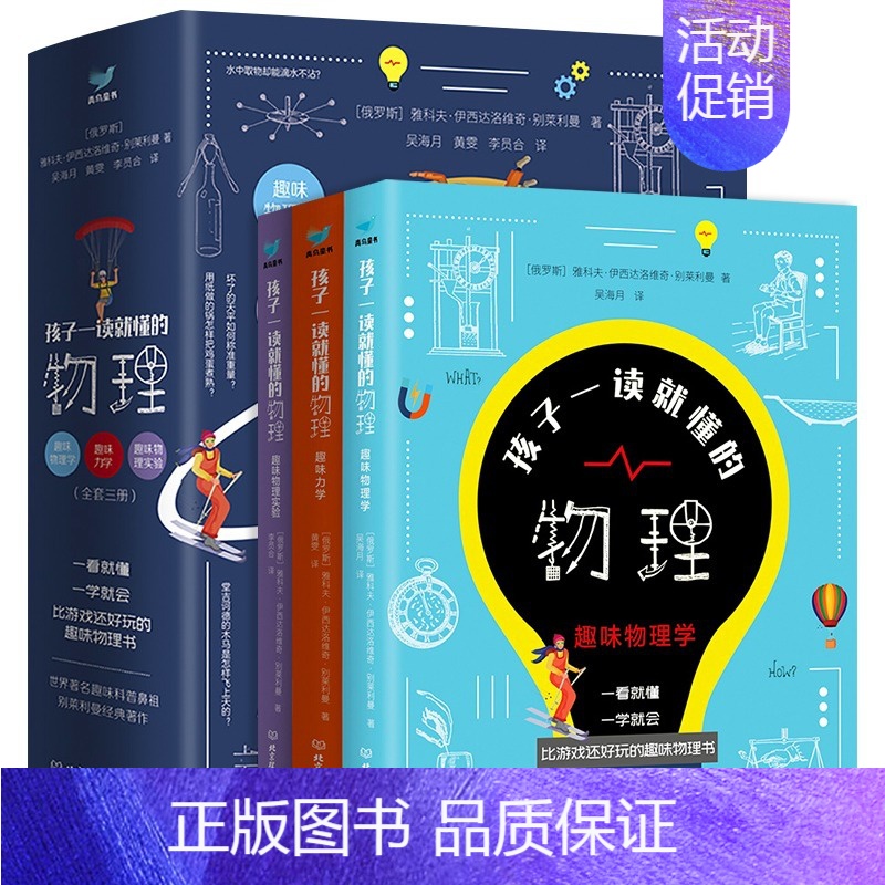 孩子一读就懂的物理[全3册] [正版]孩子一读就懂的物理全套系列3册 漫画版 俄罗斯大师趣味物理学别莱利曼著儿童中小学生