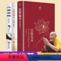 [正版] 全三册 次第花开海南出版社次地花开藏人精神希荣博堪布著透过佛法看世界书籍人生三境人生三修