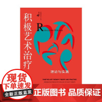 积极艺术治疗 理论与实践 鹿鸣心理 创造性疗法丛书 丽贝卡·安·威尔金森等 著 心理学
