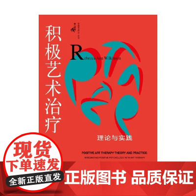 积极艺术治疗 理论与实践 鹿鸣心理 创造性疗法丛书 丽贝卡·安·威尔金森等 著 心理学