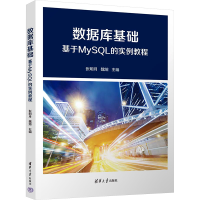 正版新书]数据库基础 基于MySQL的实例教程张明月,魏煊97873026