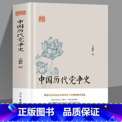 [正版]精装 中国历代党争史 中国古代版纸牌屋王桐龄追述和剖析先秦至清末的朋党之争历史事件揭示了中国各个王朝的盛衰规律