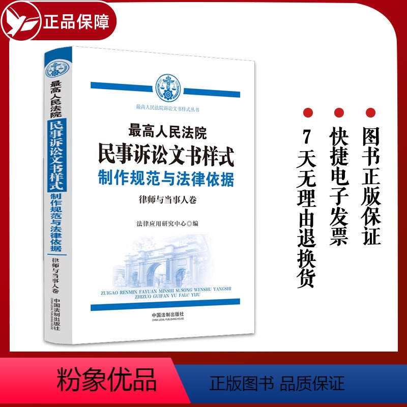 [正版]2023新书 人民法院民事诉讼文书样式 制作规范与法律依据律师与当事人卷 法律应用研究中心 编 中国法制出版社