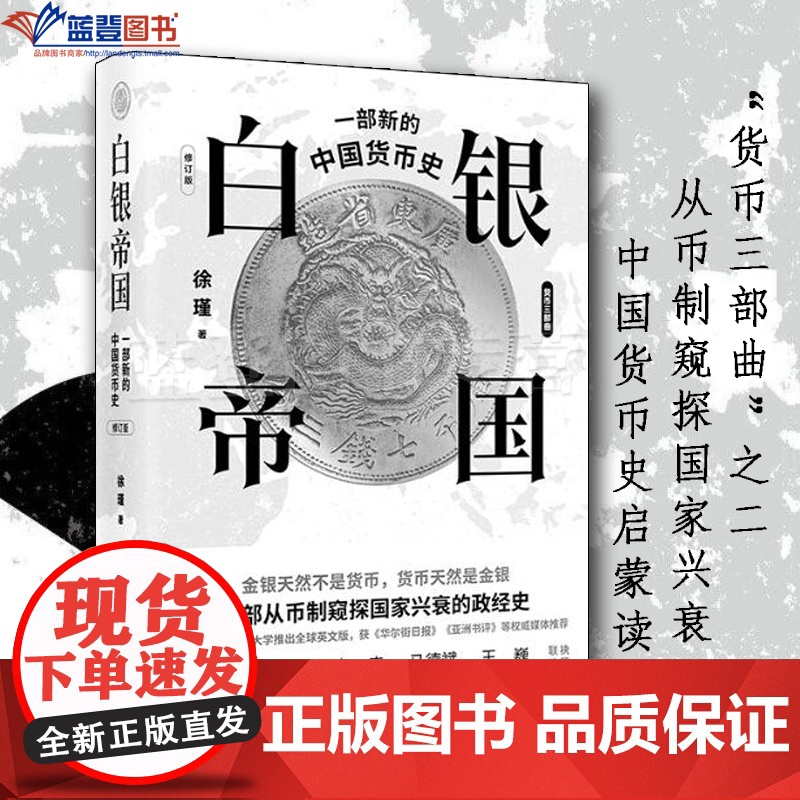 白银帝国一部新的中国货币史修订版上海人民出版社徐瑾货币简史金融经管经济学理论中国经济经济史经济通俗读物史学理论经济类书籍