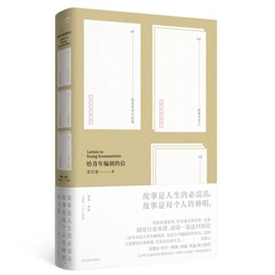 正版新书]给青年编剧的信宋方金9787541144073