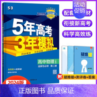 物理选择性必修第二册(人教版) 高中通用 [正版]2024/25版五年高考三年模拟语文数学英语物理化学生物政治历史地理选