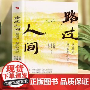 路过人间:是遇见 是心有所念 朗读者初中语文教材阅读篇目 亲情,友情,师生情等7大主题讲述人生情感和境遇探讨生命的意义