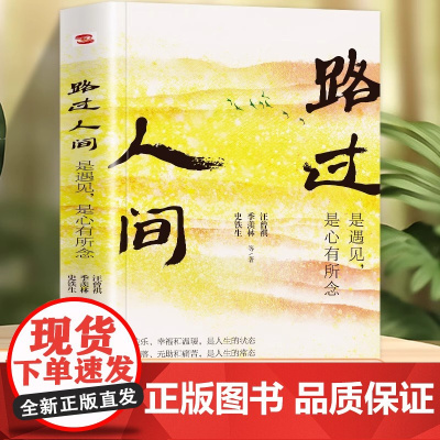 路过人间:是遇见 是心有所念 朗读者初中语文教材阅读篇目 亲情,友情,师生情等7大主题讲述人生情感和境遇探讨生命的意义