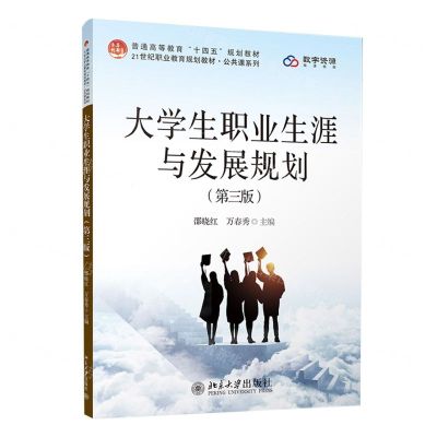 [N]大学生职业生涯与发展规划(第3版普通高等教育十四五规划教材)/公共课系列-9787301343135
