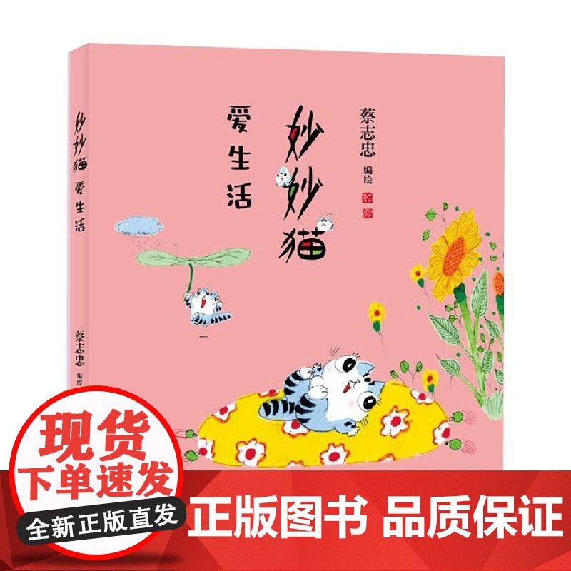 妙妙猫爱生活 蔡志忠 著 动漫
