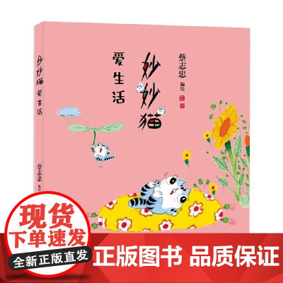 妙妙猫爱生活 蔡志忠 著 动漫