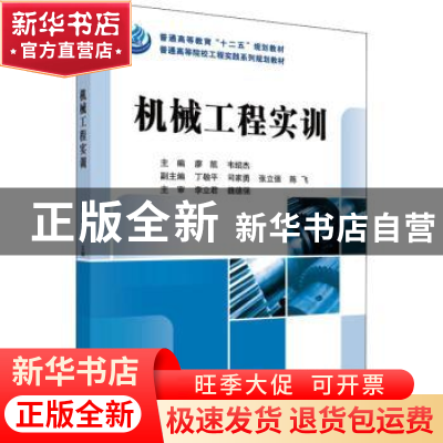 正版 机械工程实训 廖凯,韦绍杰主编 科学出版社 9787030392800