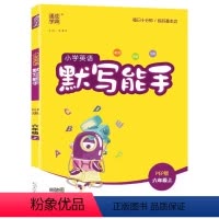 英语 [正版]2024秋 通城学典小学英语默写能手 六年级 上册 人教PEP版 6年级 英语单词句型短语 默写同步专项训