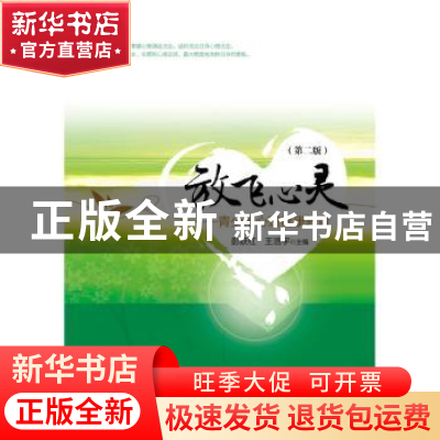 正版 放飞心灵:青少年心理健康教育 彭跃红,王浩宇主编 清华大学