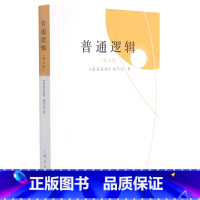 默认 [正版]普通逻辑(第5版)