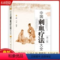 [正版]中国刺血疗法大全 第三版 编著 王峥 马雯 安徽科学技术出版社9787533771645