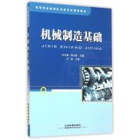 正版新书]机械制造基础(高等职业教育机电类专业规划教材)史文涛