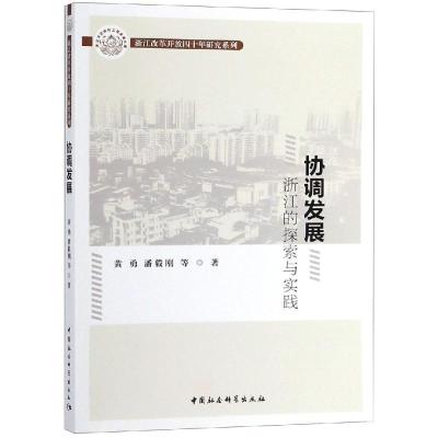正版新书]协调发展:浙江的探索与实践黄勇9787520333900