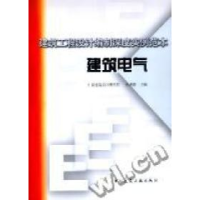 正版新书]建筑电气(建筑工程设计编制深度实例范本)孙成群编9787