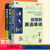 [正版]英语入门王:从ABC到流畅口语+超图解英语单词+英语口语900句 3本套装轻松掌握语法 零基础也能快速开口基础