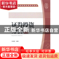 正版 证券投资分析 张祖国编著 上海财经大学出版社 978756421950