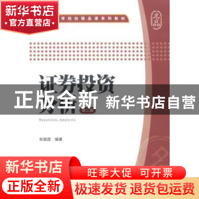 正版 证券投资分析 张祖国编著 上海财经大学出版社 978756421950