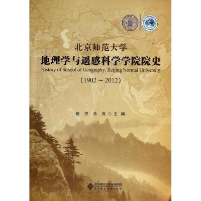 正版新书]北京师范大学地理学与遥感科学学院院史(1902-2012)赵