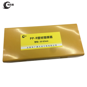 有成鑫 20-63mm PP-R管材熔接器热熔器 把