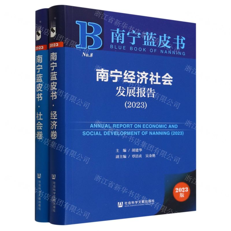 [N]南宁经济社会发展报告(2023共2册)/南宁蓝皮书-9787522822723