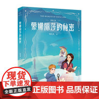 秘密之旅蒙娜丽莎的秘密 冰心儿童图书奖得主索邦大学博士邹凡凡著云南美术出版社少儿文学侦探小说一条视频沪江网果麦出品