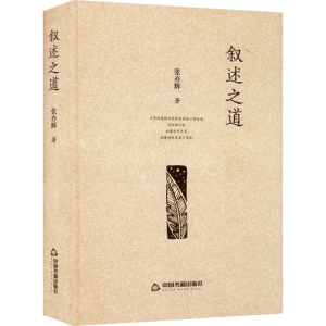 醉染图书叙述之道9787506889247