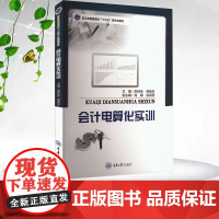 正版新书 会计电算化实训 重庆大学出版社 9787568933865