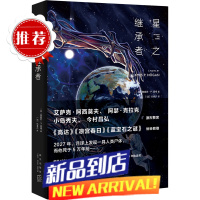 星之继承者(精)(英)詹姆斯·P.霍根新星出版社9787513342094外国文学-各国文学课外