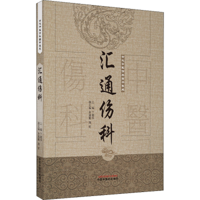 [M]汇通伤科 丁继华 编 -9787513239714