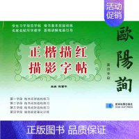 第四学段-欧阳询正楷描红描影字帖 [正版] 第四学段-欧阳询正楷描红描影字帖 陈雪平. 星球地图出版社