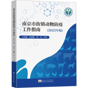 [M]南京市街镇动物防疫工作指南(2023年版) 汪恭富,赵昌喜,匡伟 编 -9787576608762