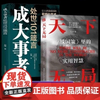 天下无局正版书籍成大事者纵横之术战国策里的实用智慧英雄当识一部古代雄辩与谋略的经典奇书处世101箴言博弈变通天控局天下五