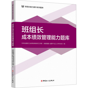 正版新书]班组长成本绩效管理能力题库中华全国总工会劳动和经济