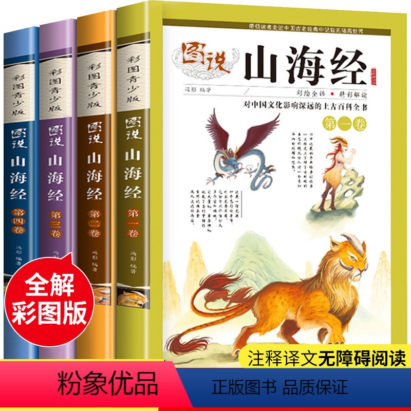 全4册图说山海经 [正版]全套4册图说山海经小学生版彩绘版异兽录图册儿童版书籍三四五六年级阅读课外书必读老师原著写给孩子